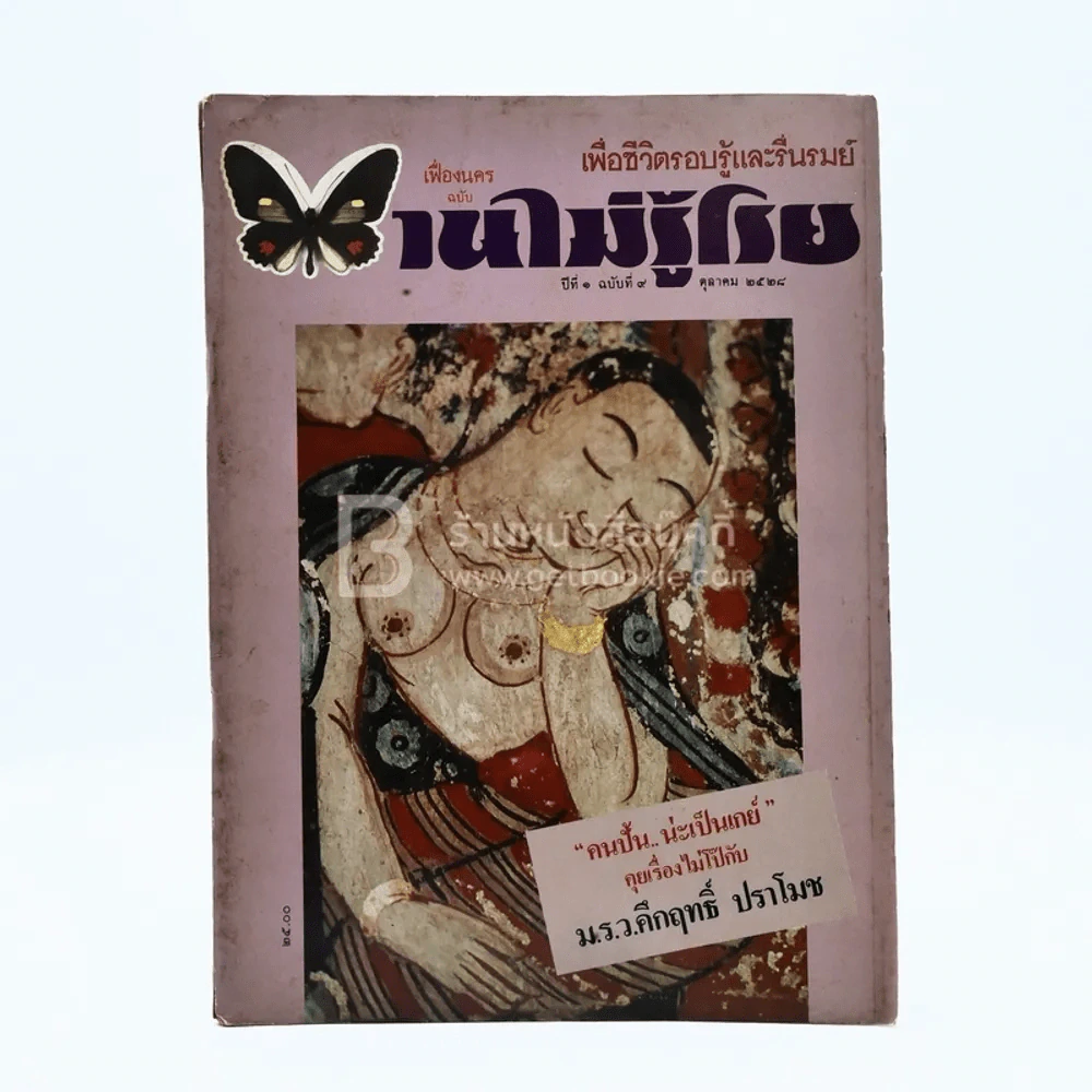บานไม่รู้โรย ปีที่ 1 ฉบับที่ 9 ต.ค. 252 รูปที่ 1