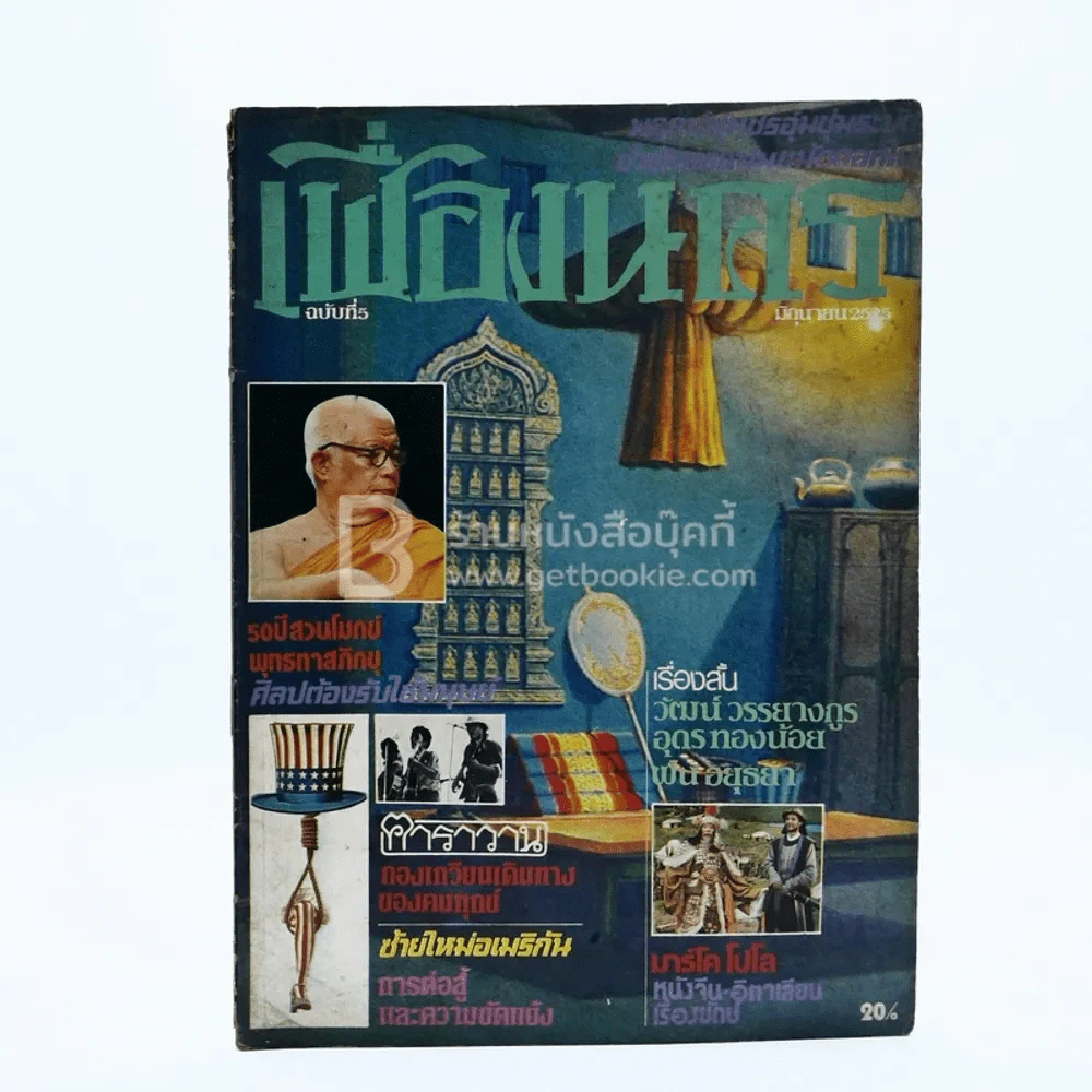 เฟื่องนคร ฉบับที่ 5 มิ.ย. 2525 ฅาราวาน รูปที่ 1