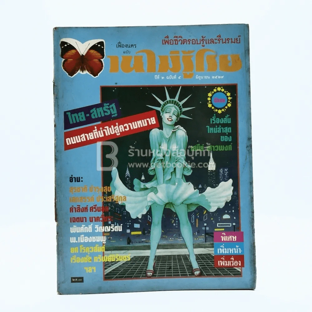บานไม่รู้โรย ปีที่ 2 ฉบับที่ 5 มิ.ย. 2529 รูปที่ 1
