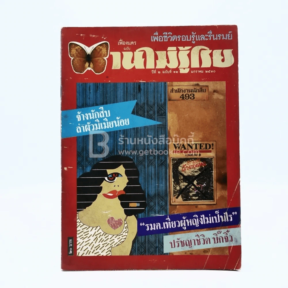 บานไม่รู้โรย ปีที่ 2 ฉบับที่ 12 ม.ค. 2530 รูปที่ 1