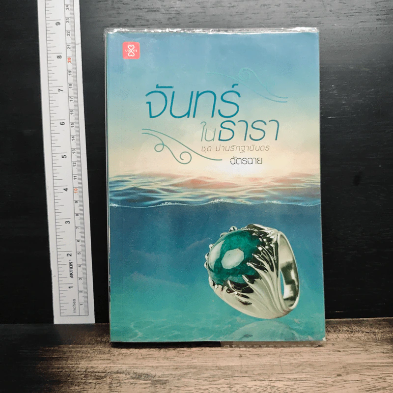 หนังสือ จันทร์ในธารา รูปที่ 1