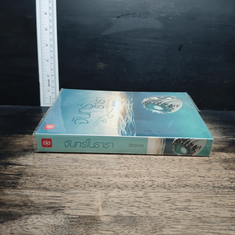 หนังสือ จันทร์ในธารา รูปที่ 3