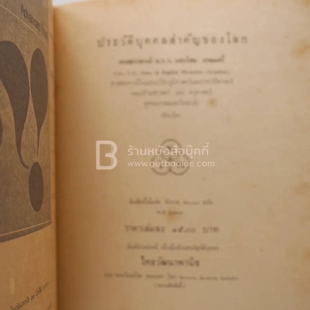 ประวัติบุคคลสำคัญของโลก ม.ร.ว.แสงโสม เกษมศรี ไทยวัฒนาพานิช รูปที่ 3
