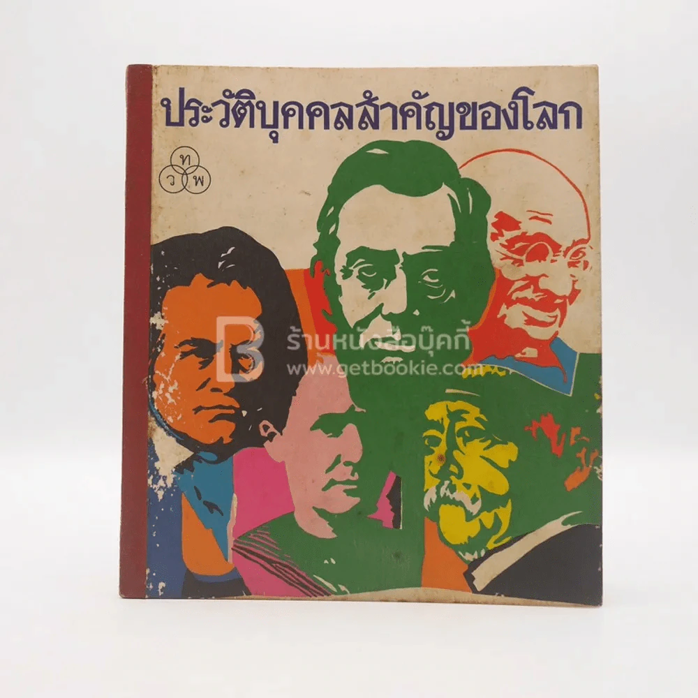 ประวัติบุคคลสำคัญของโลก ม.ร.ว.แสงโสม เกษมศรี ไทยวัฒนาพานิช รูปที่ 1