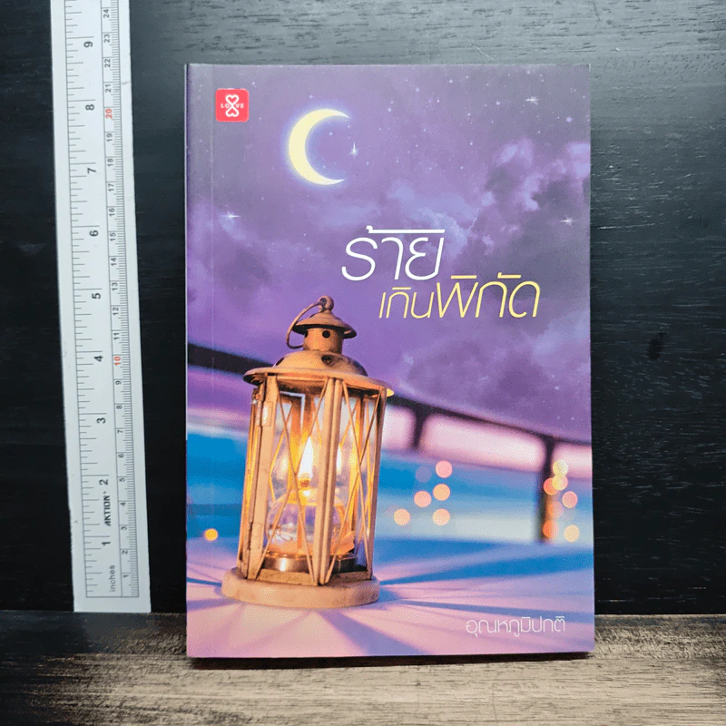 หนังสือ ร้ายเกินพิกัด รูปที่ 1