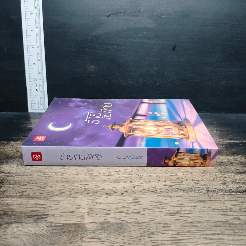 หนังสือ ร้ายเกินพิกัด รูปที่ 3