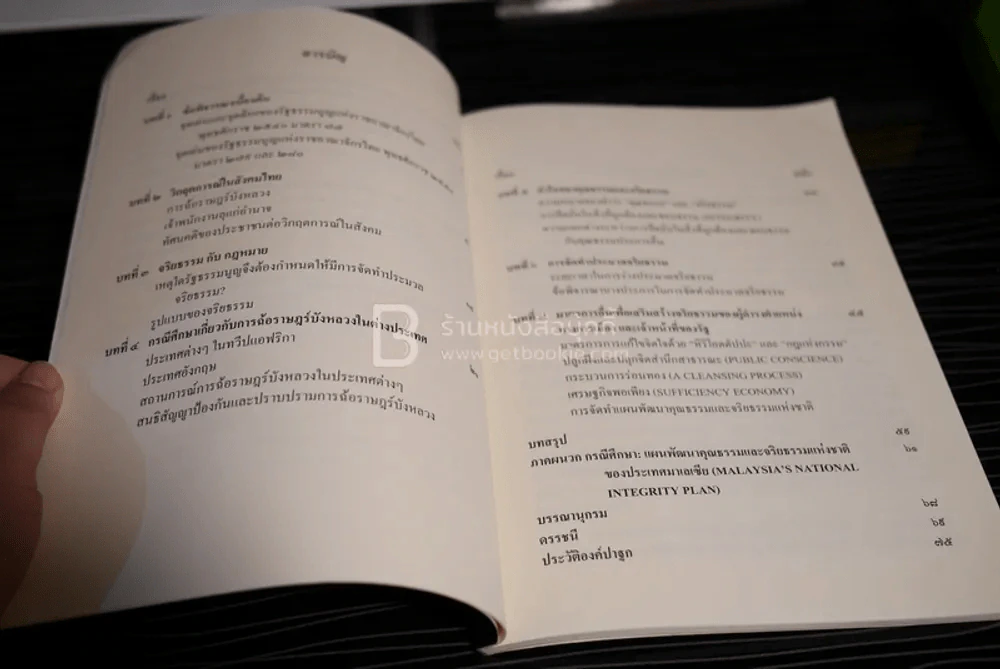 ปาฐกถาพิเศษ เรื่อง จริยธรรมของผู้ดำรงตำแหน่งทางการเมืองและเจ้าหน้าที่ของรัฐ - ศาสตราจารย์ธานินทร์ กรัยวิเชียร รูปที่ 3
