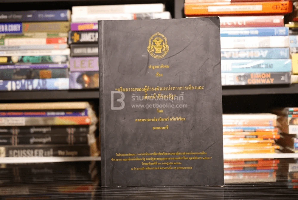 ปาฐกถาพิเศษ เรื่อง จริยธรรมของผู้ดำรงตำแหน่งทางการเมืองและเจ้าหน้าที่ของรัฐ - ศาสตราจารย์ธานินทร์ กรัยวิเชียร รูปที่ 1