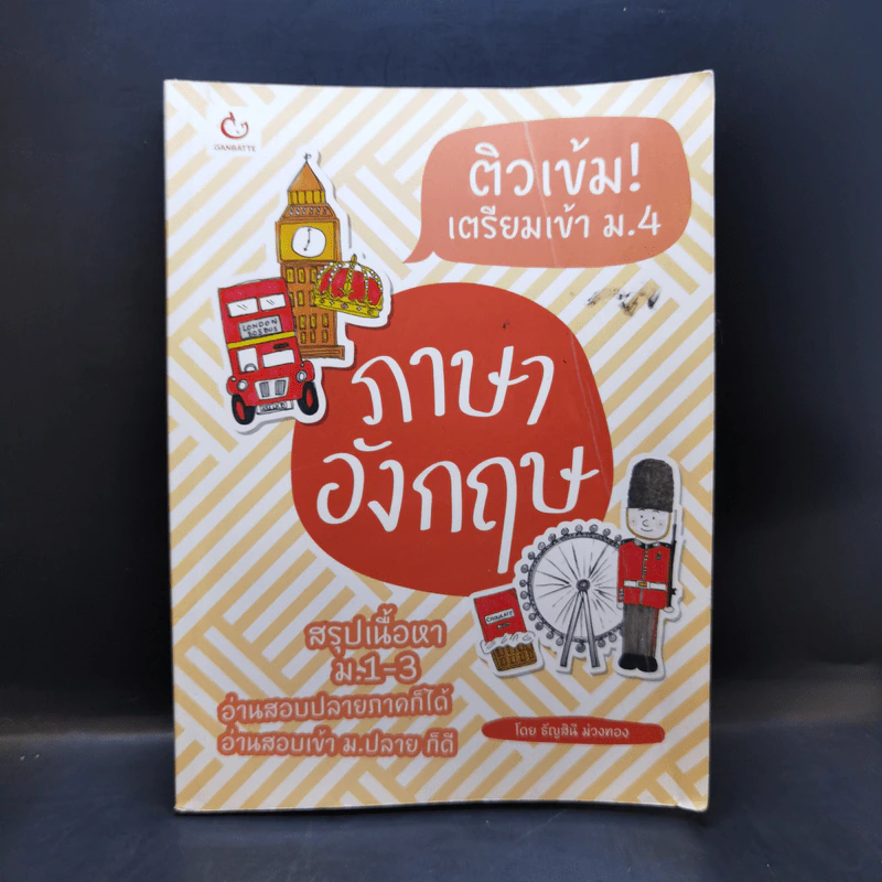 ติวเข้ม! เตรียมเข้า ม.4 ภาษาอังกฤษ - ธัญสินี ม่วงทอง รูปที่ 1