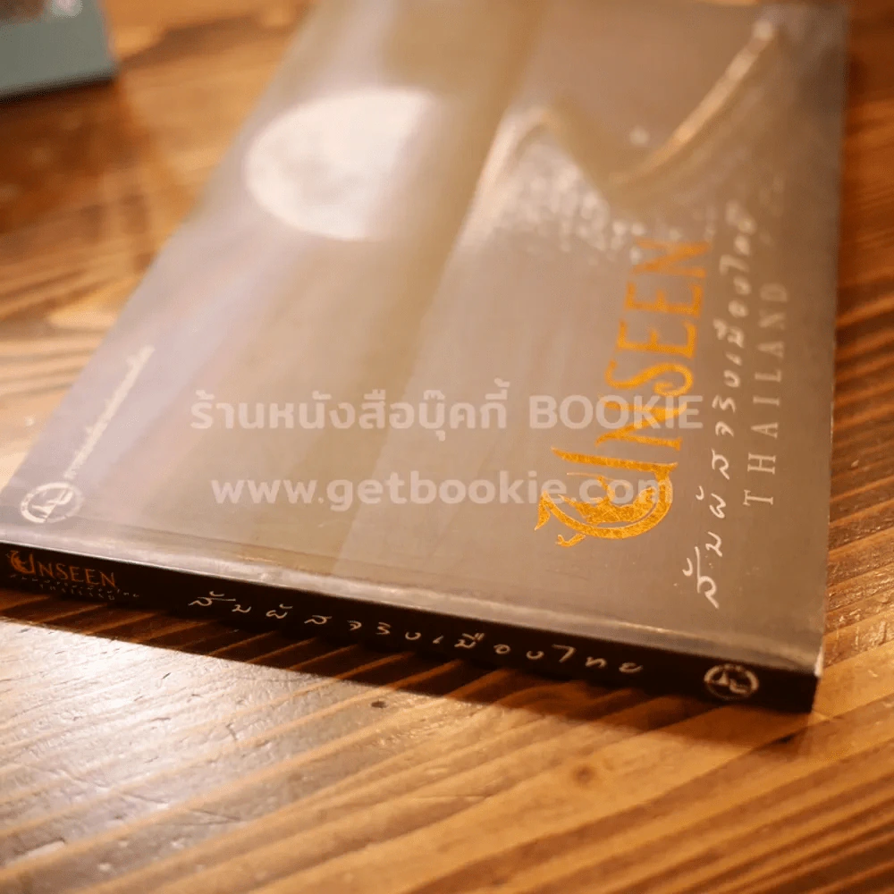 Unseen Thailand สัมผัสเมืองไทย รูปที่ 2