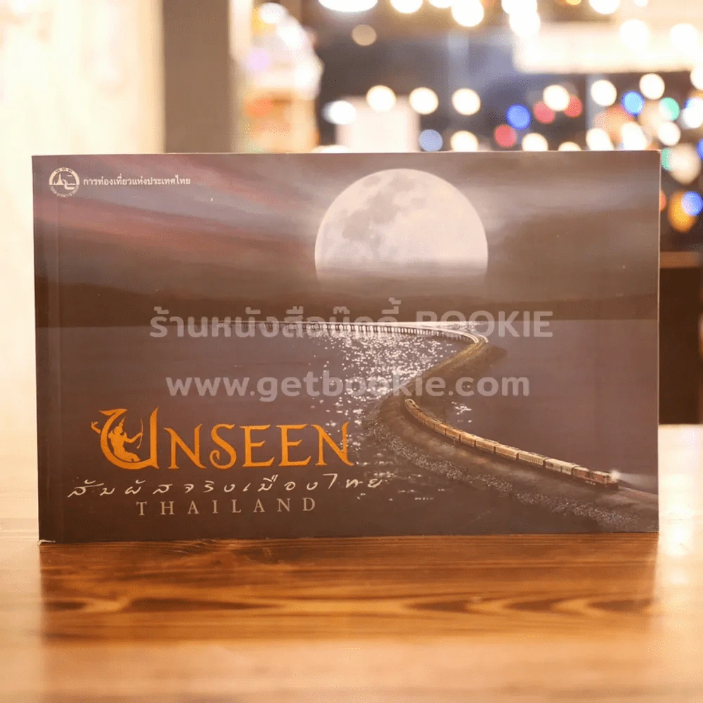 Unseen Thailand สัมผัสเมืองไทย รูปที่ 1