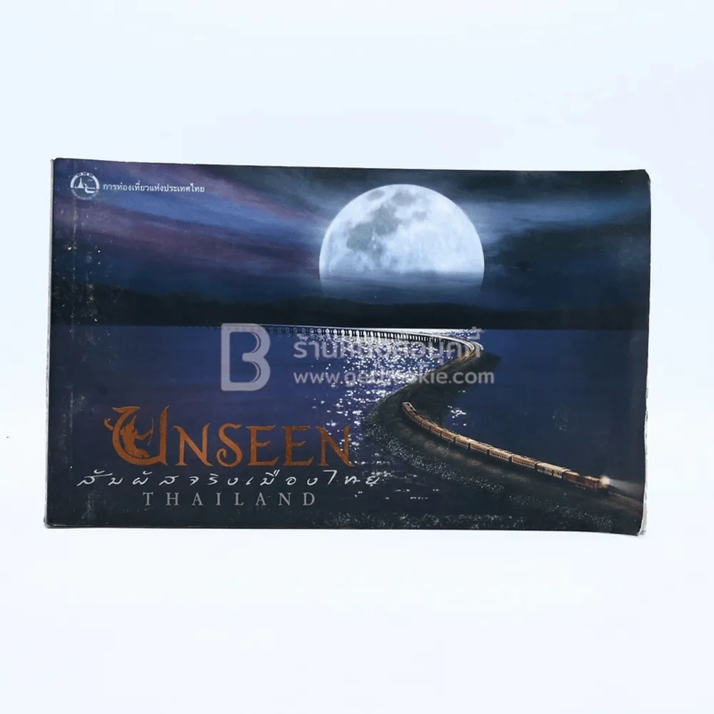 Unseen Thailand สัมผัสเมืองไทย รูปที่ 1