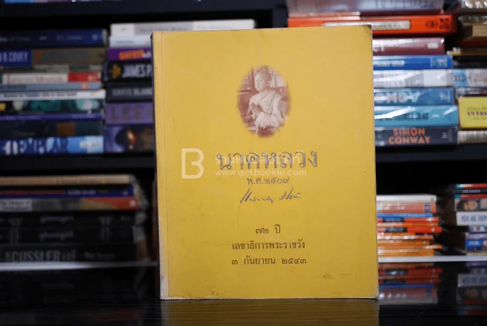 74 ปี เลขาธิการพระราชวัง 3 กันยายน 2543 รูปที่ 1