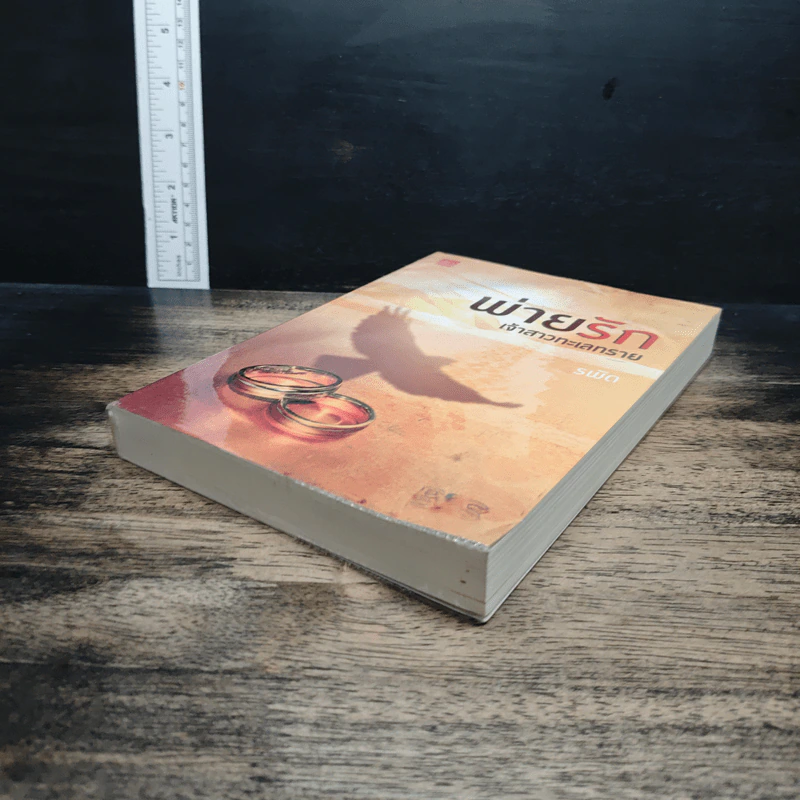หนังสือ พ่ายรักเจ้าสาวทะเลทราย รูปที่ 4