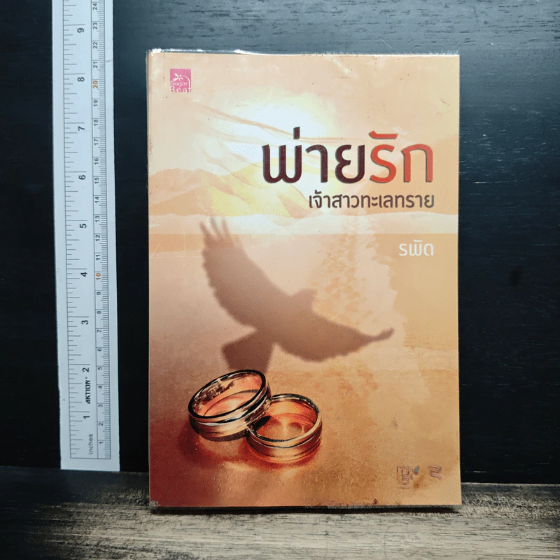 หนังสือ พ่ายรักเจ้าสาวทะเลทราย รูปที่ 1