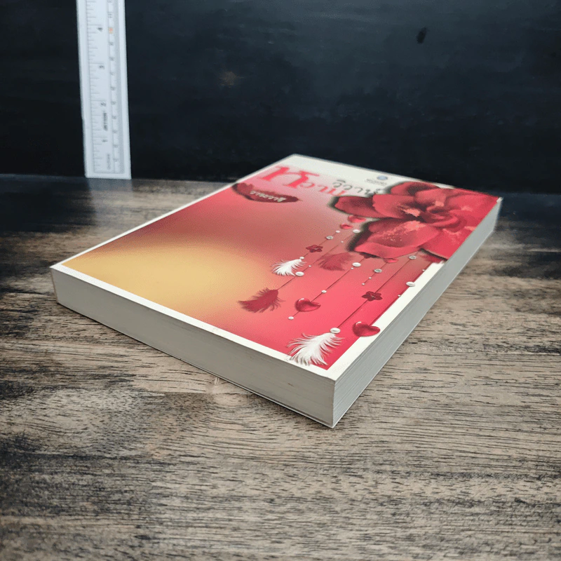 หนังสือ วิวาห์หวาม รูปที่ 4