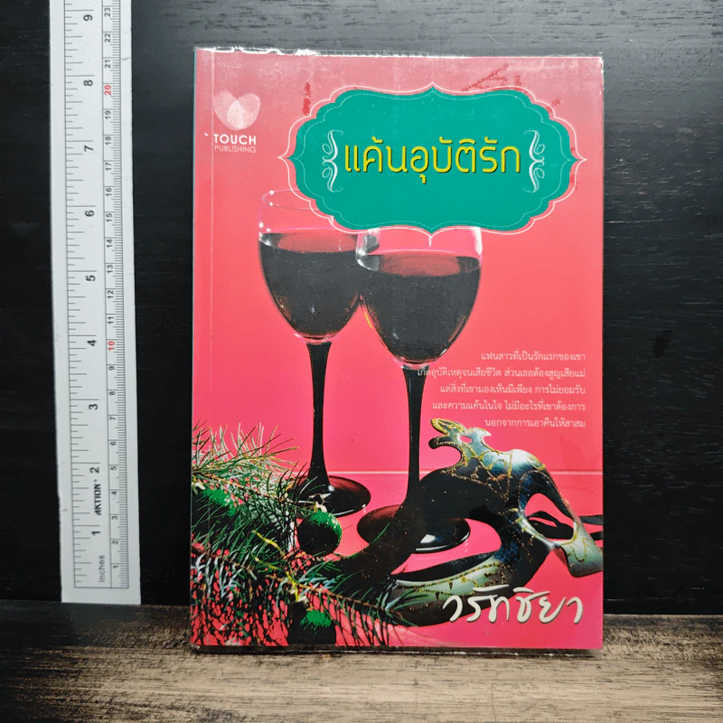 หนังสือ แค้นอุบัติรัก รูปที่ 1
