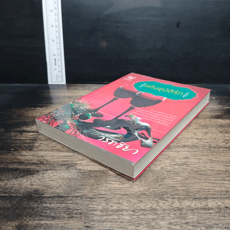 หนังสือ แค้นอุบัติรัก รูปที่ 4