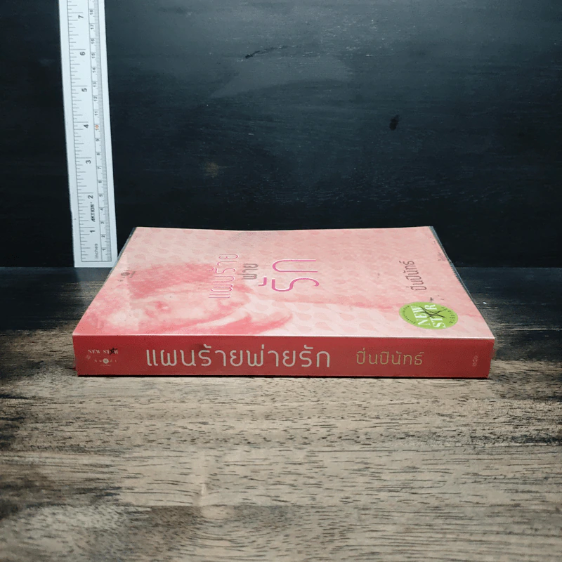 หนังสือ แผนร้ายพ่ายรัก - ปิ่นปินัทธ์ รูปที่ 3