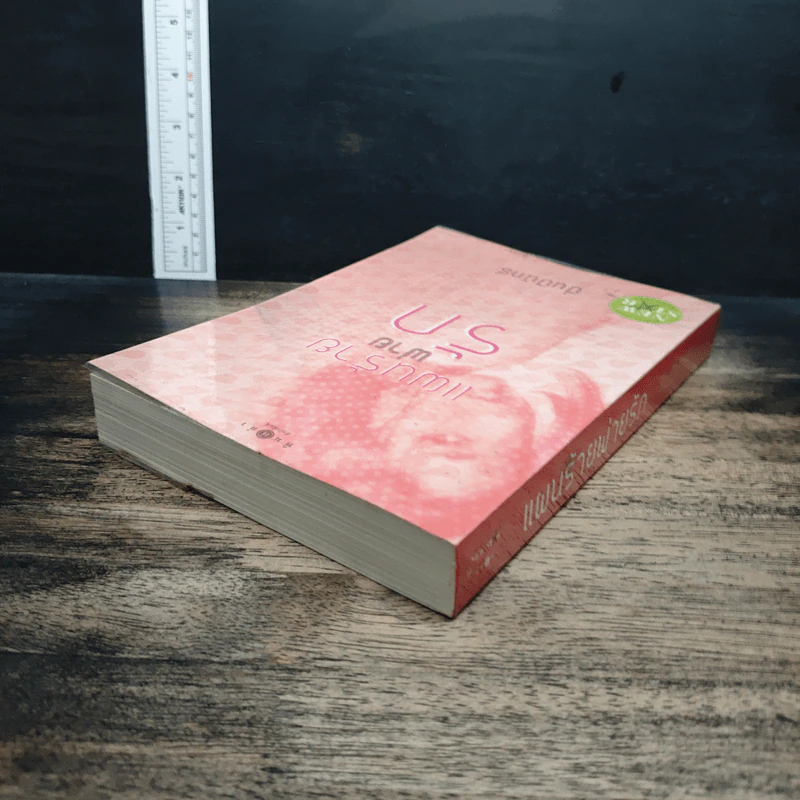 หนังสือ แผนร้ายพ่ายรัก - ปิ่นปินัทธ์ รูปที่ 5
