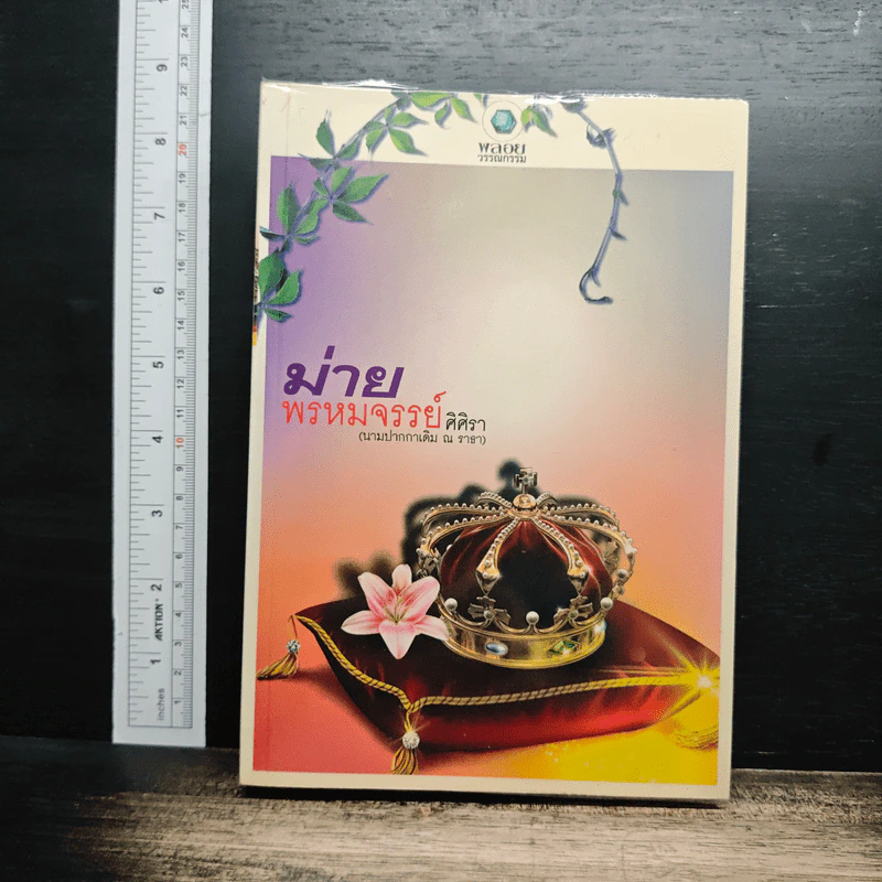 หนังสือ ม่ายพรหมจรรย์ รูปที่ 1