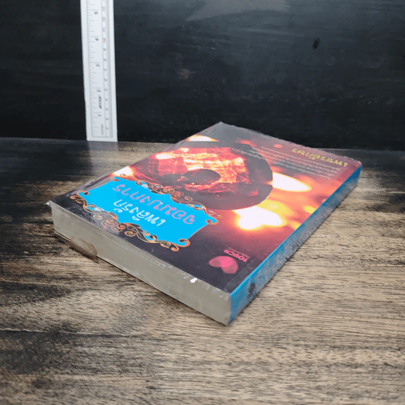 หนังสือ เพลิงรักจอมบงการ รูปที่ 5