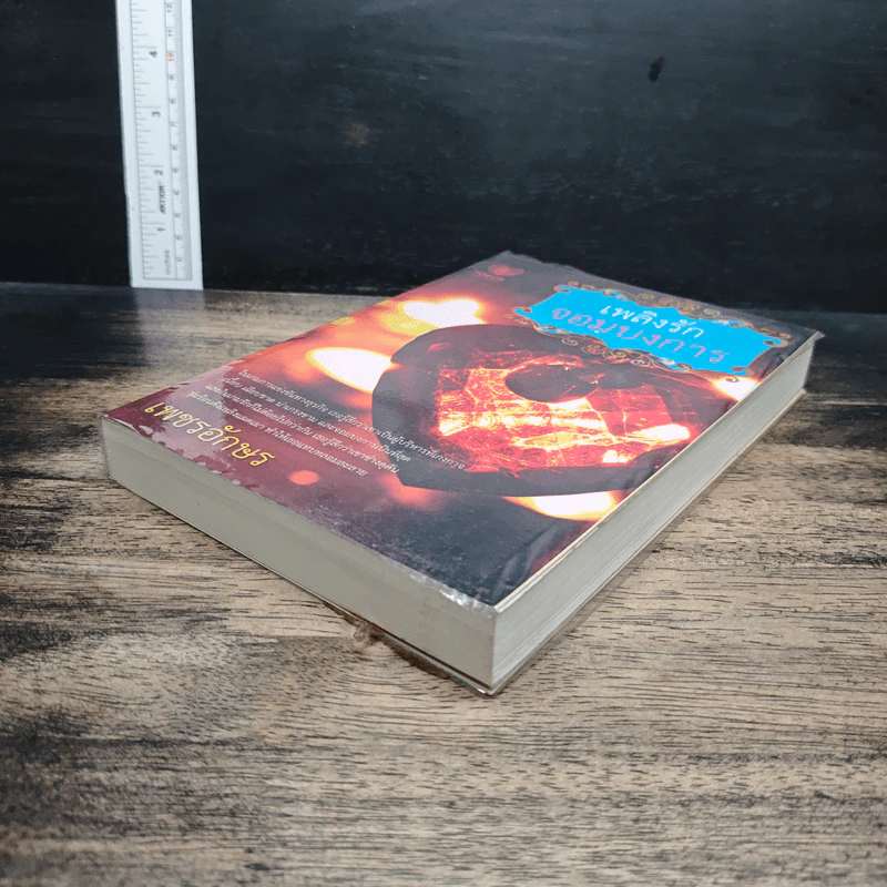 หนังสือ เพลิงรักจอมบงการ รูปที่ 4