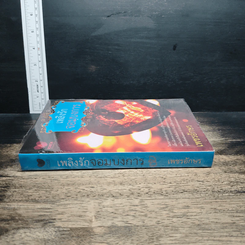 หนังสือ เพลิงรักจอมบงการ รูปที่ 3