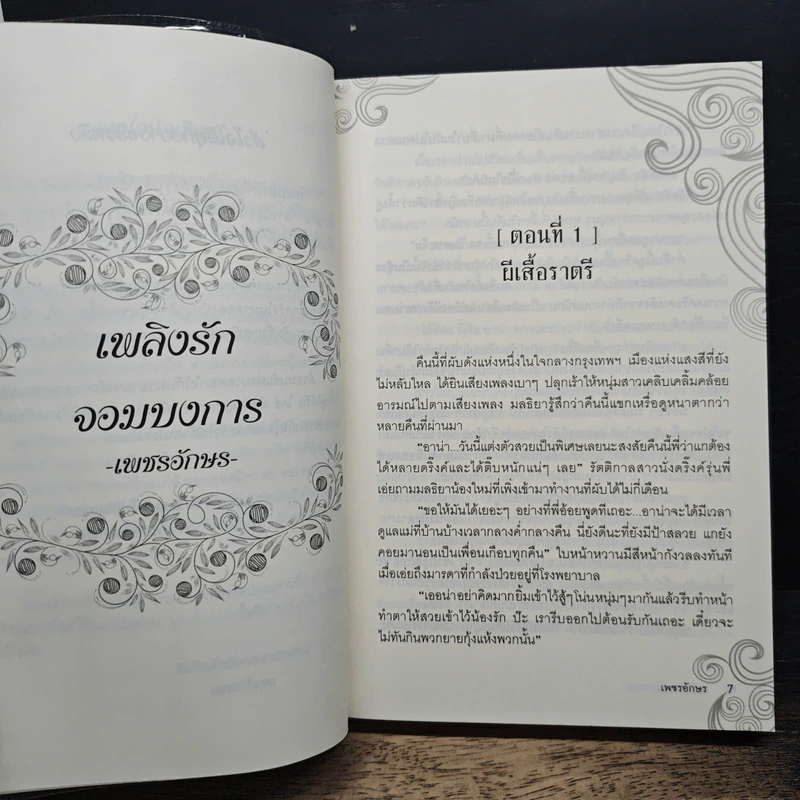 หนังสือ เพลิงรักจอมบงการ รูปที่ 7