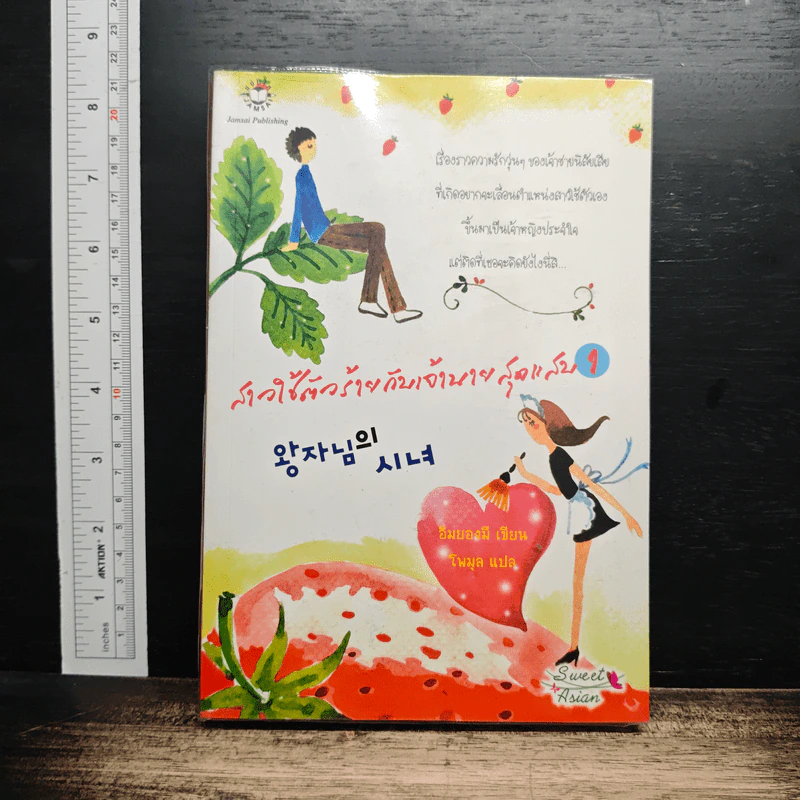 หนังสือ สาวใช้ตัวร้ายกับเจ้านายสุดแสบ เล่ม 1 รูปที่ 1