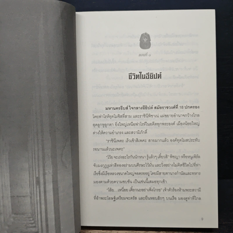 หนังสือ นิยายรักฟาโรห์ ภาค 2 ตอนอวสาน รูปที่ 7