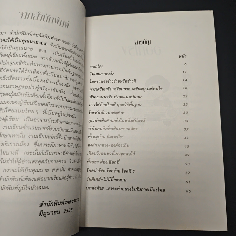 กว่าจะได้เป็นคุณนาย ส.ส. รูปที่ 7