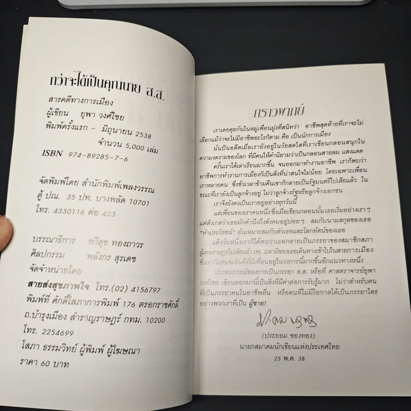 กว่าจะได้เป็นคุณนาย ส.ส. รูปที่ 6
