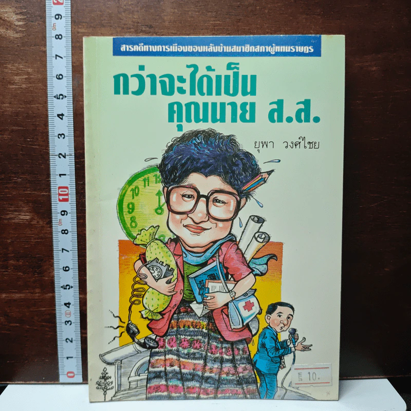 กว่าจะได้เป็นคุณนาย ส.ส. รูปที่ 1