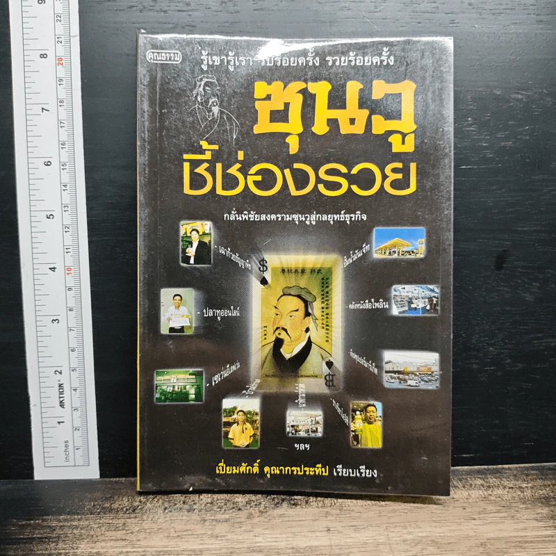 ซุนวู ชี้ช่องรวย รูปที่ 1