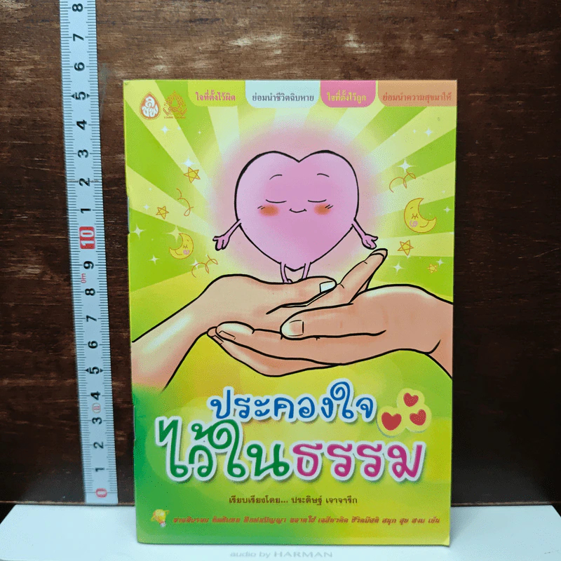 หนังสือ ประคองใจไว้ในธรรม รูปที่ 1