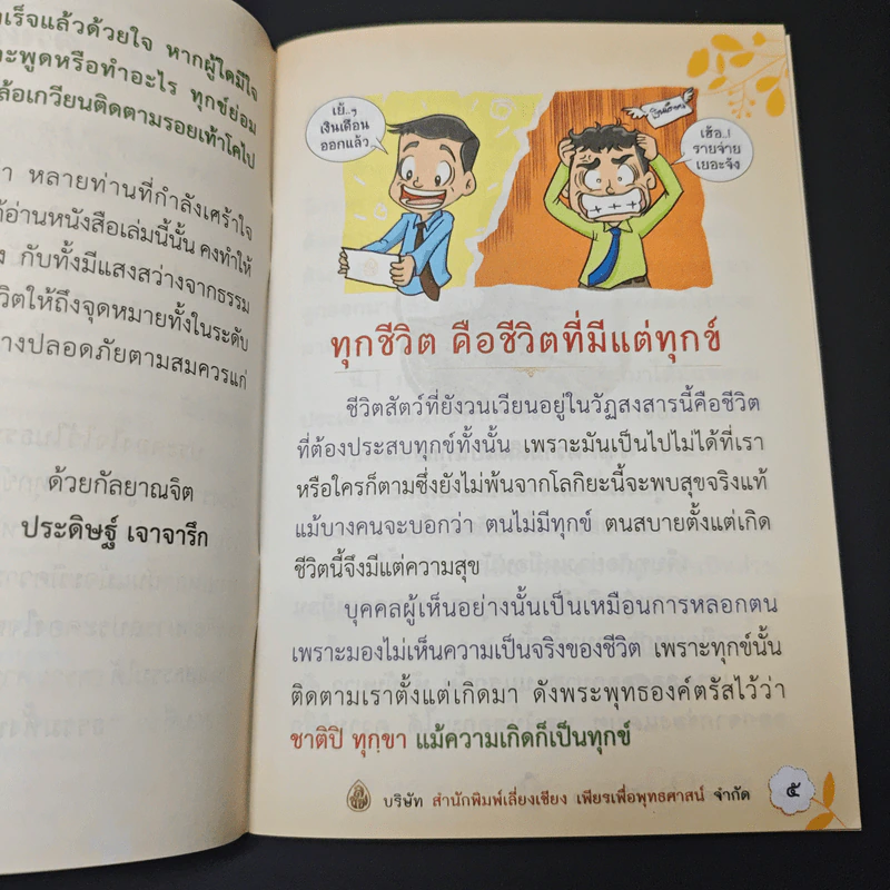 หนังสือ ประคองใจไว้ในธรรม รูปที่ 6