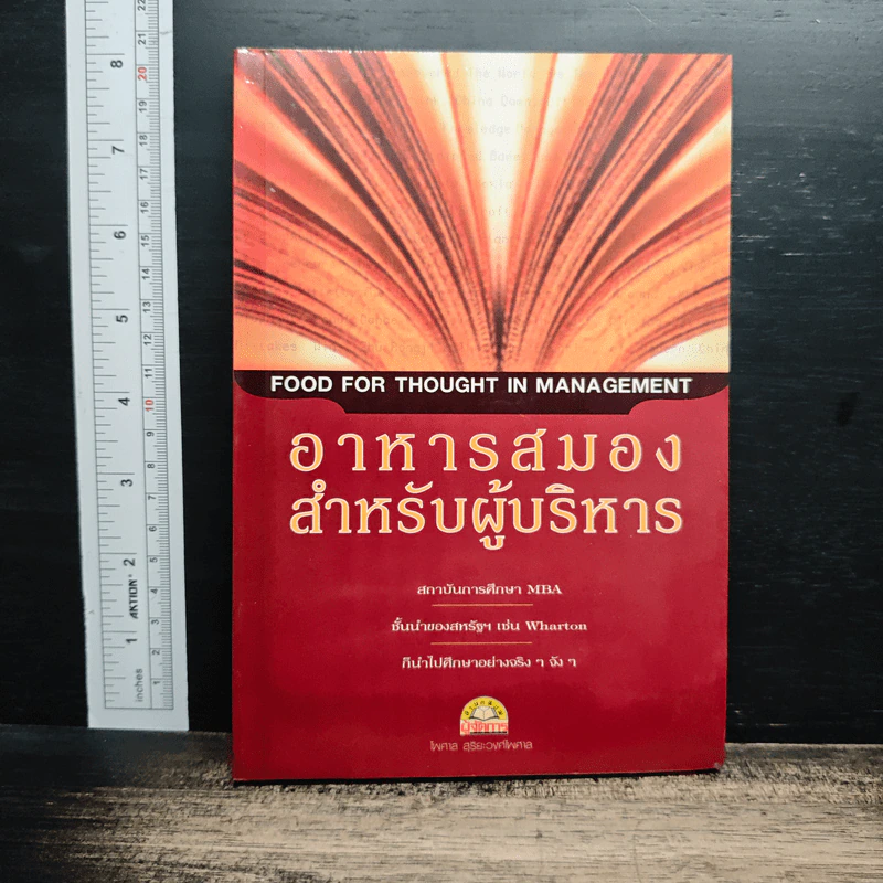 หนังสือ อาหารสมองสำหรับผู้บริหาร รูปที่ 1