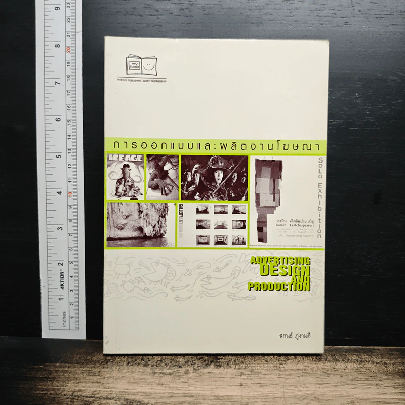 หนังสือ การออกแบบและผลิตงานโฆษณา รูปที่ 1
