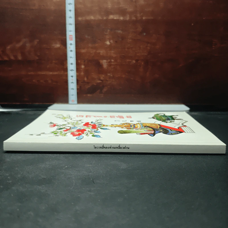 หนังสือ โอวาทสี่ของท่านเหลี่ยวฝาน รูปที่ 3