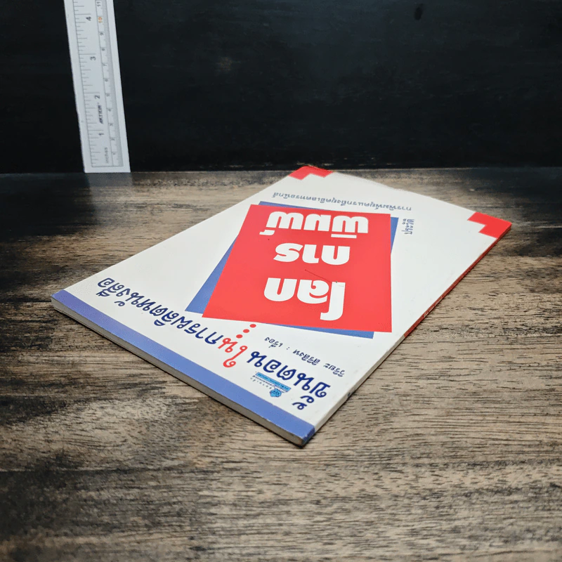 หนังสือ โลกการพิมพ์ รูปที่ 5