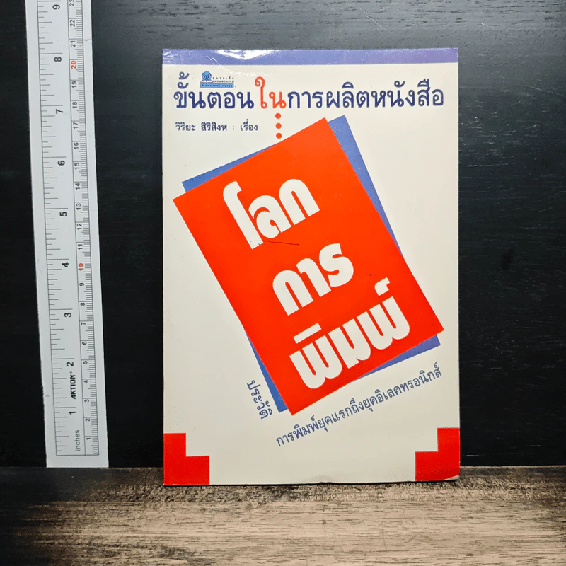 หนังสือ โลกการพิมพ์ รูปที่ 1