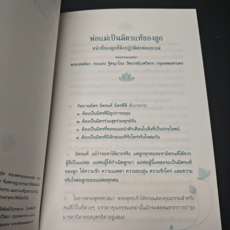 พ่อแม่เป็นมิตรแท้ของลูก หน้าที่ของลูกที่พึงปฏิบัติต่อพ่อและแม่ - พระเทพดิลก รูปที่ 6