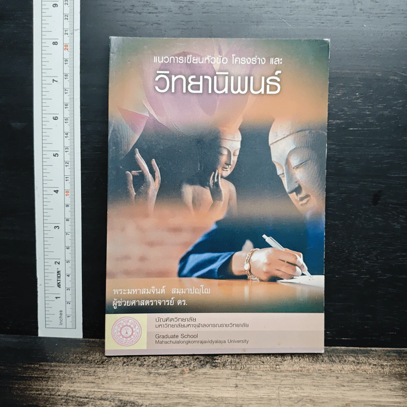 หนังสือ แนวทางการเขียนหัวข้อ โครงร่าง และวิทยานิพนธ์ รูปที่ 1