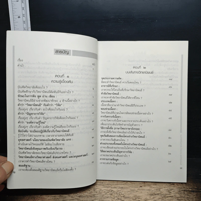 หนังสือ แนวทางการเขียนหัวข้อ โครงร่าง และวิทยานิพนธ์ รูปที่ 6