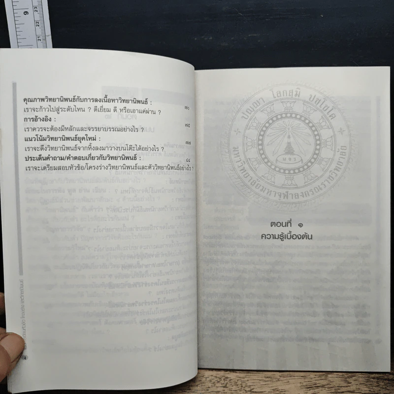 หนังสือ แนวทางการเขียนหัวข้อ โครงร่าง และวิทยานิพนธ์ รูปที่ 7