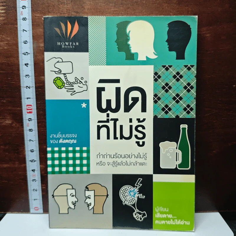 หนังสือ ผิดที่ไม่รู้ รูปที่ 1