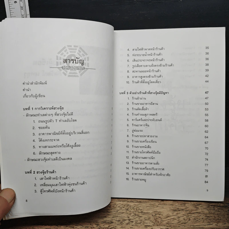 วิธีดูฮวงจุ้ยร้านค้า - ภัควัฒน์ เอกอุรุ รูปที่ 7