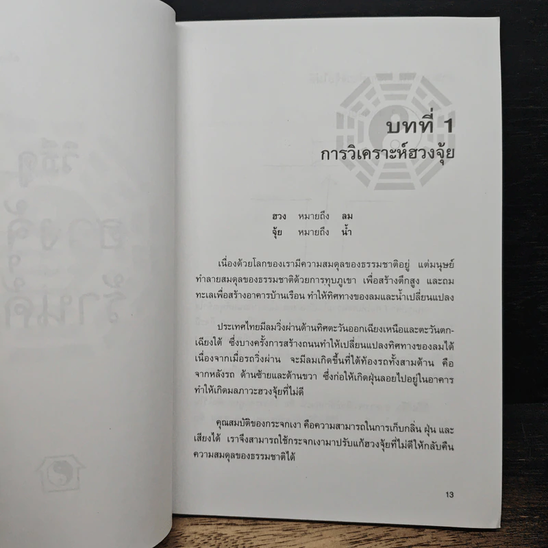 วิธีดูฮวงจุ้ยร้านค้า - ภัควัฒน์ เอกอุรุ รูปที่ 9