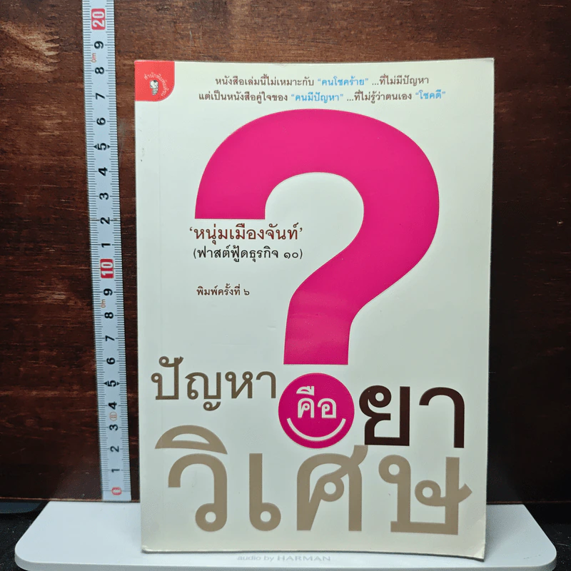 หนังสือ ปัญหาคือยาวิเศษ รูปที่ 1